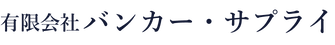 有限会社バンカー・サプライ